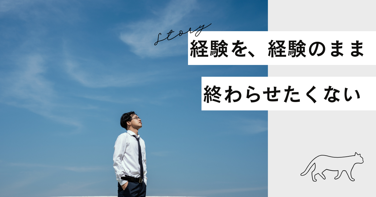 経験を、経験のままで終わらせたくない