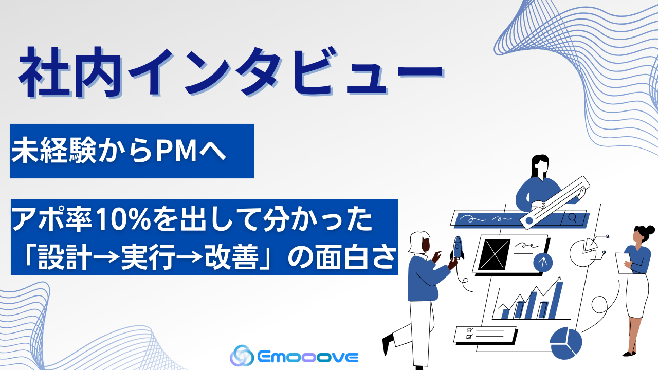 未経験からPMへ。アポ率10%を出して分かった「設計→実行→改善」の面白さ