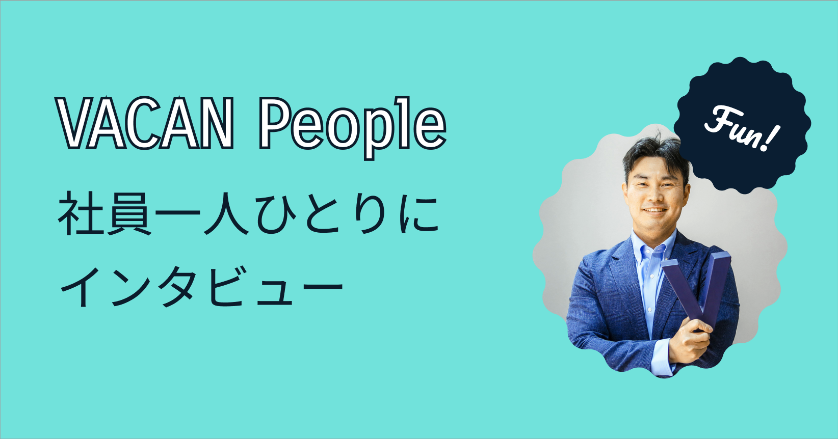 VACAN People〜現場で感じる「スピード」と「チームの熱量」〜