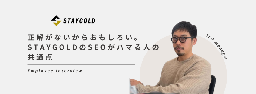 正解がないからおもしろい。STAYGOLDのSEOがハマる人の共通点