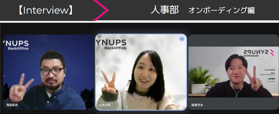【人事部インタビュー】入社後の“安心”は、カルチャーから生まれる。Wewill流のオンボーディングとは？