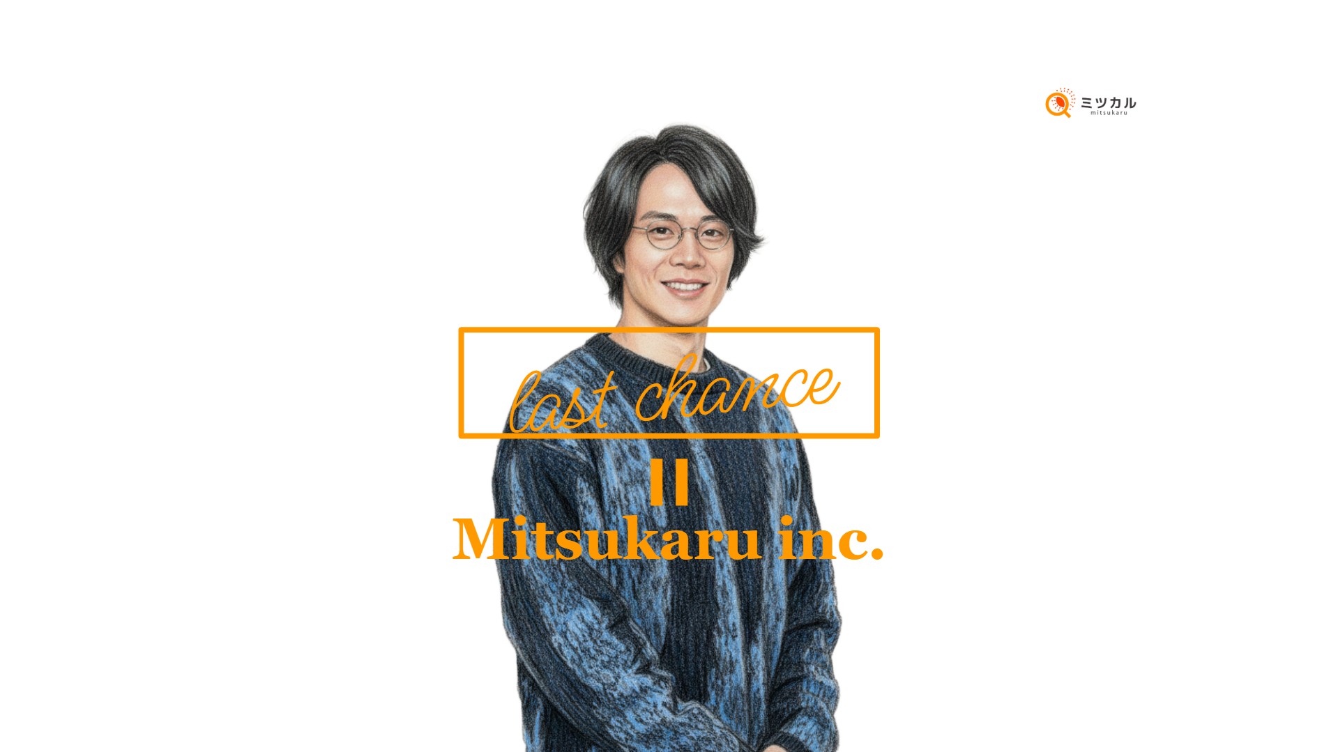 【社員インタビュー：CTO】数々の技術責任者を務めてきた私が、最後に「ミツカル」を選んだ理由。