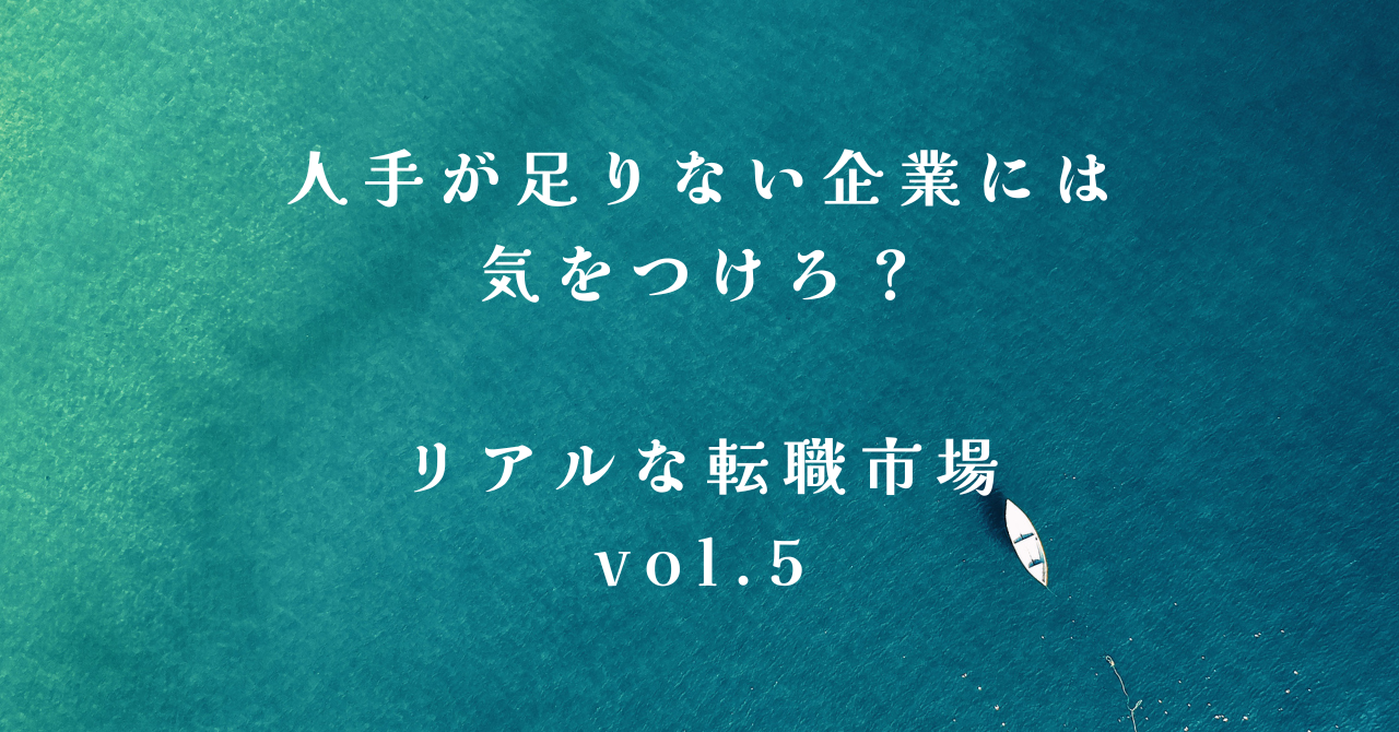 人手が足りない企業には気をつけろ？リアルな転職市場vol.5