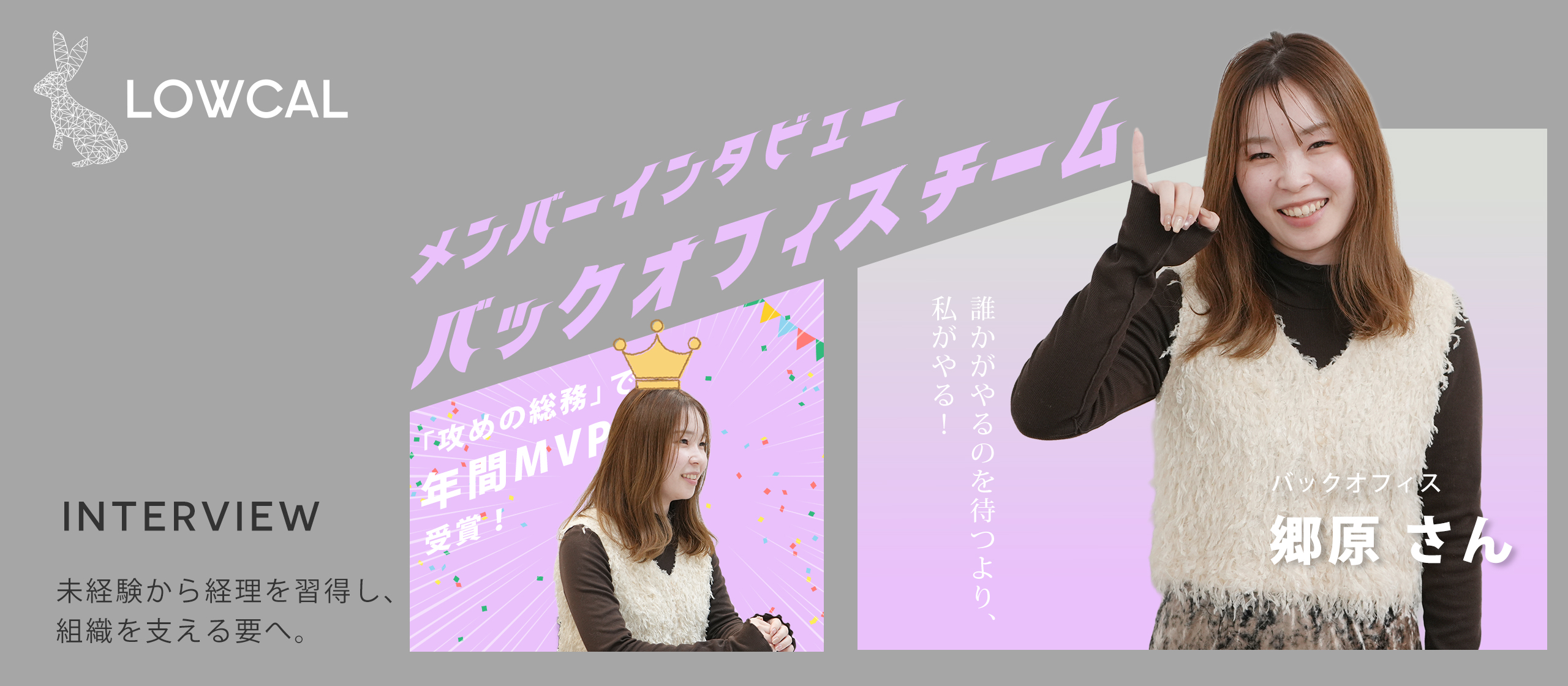 【社員インタビュー】誰かがやるのを待つより、私がやる！「攻めの総務」で年間MVPを受賞！未経験から経理を習得し、組織を支える要へ。