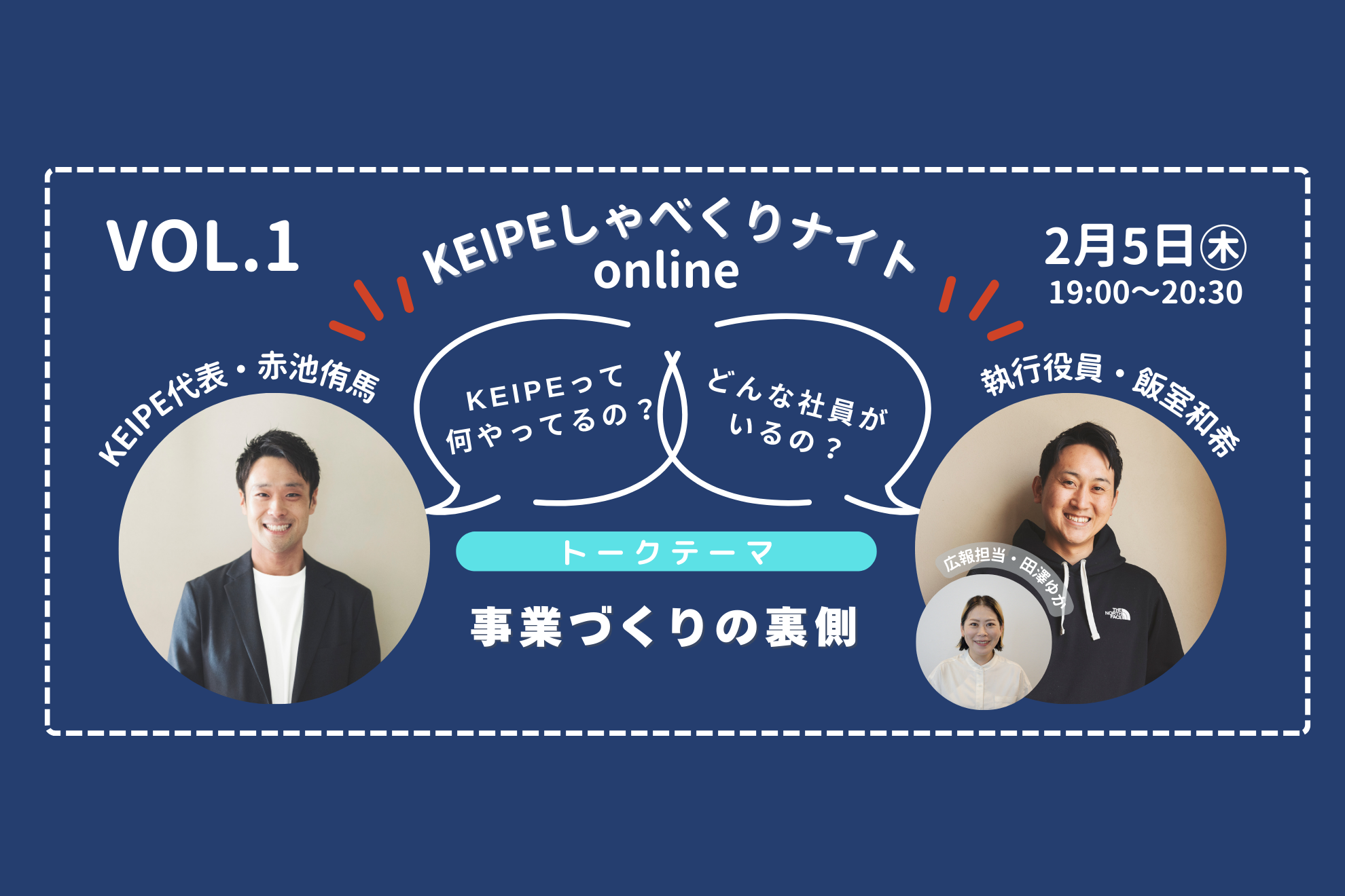 KEIPEしゃべくりナイトVol.1「事業づくりの裏側」開催