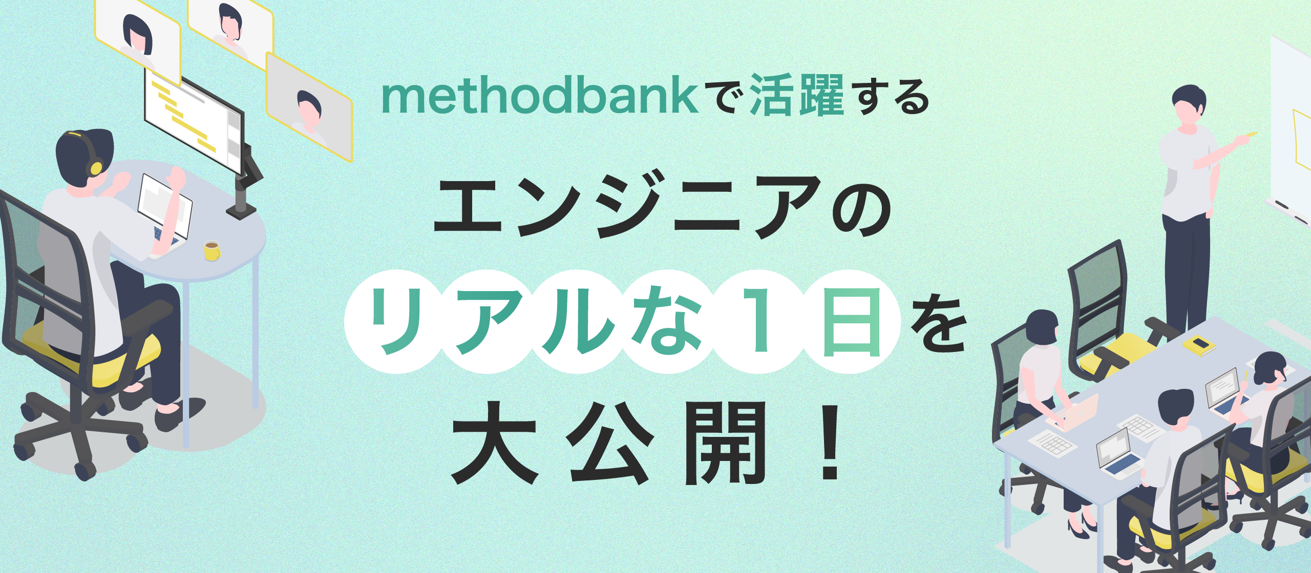 methodbankで活躍するエンジニアのリアルな1日を大公開！