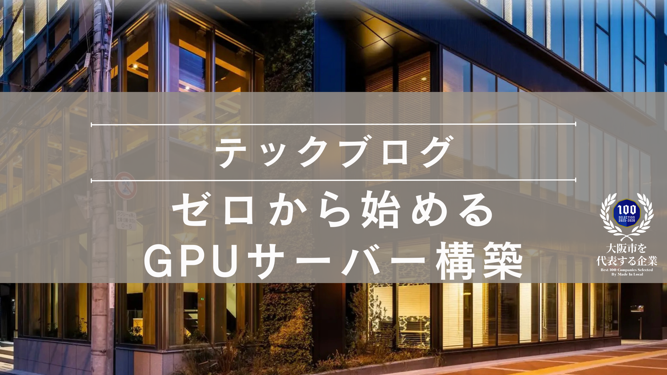 ゼロから始めるGPUサーバー構築