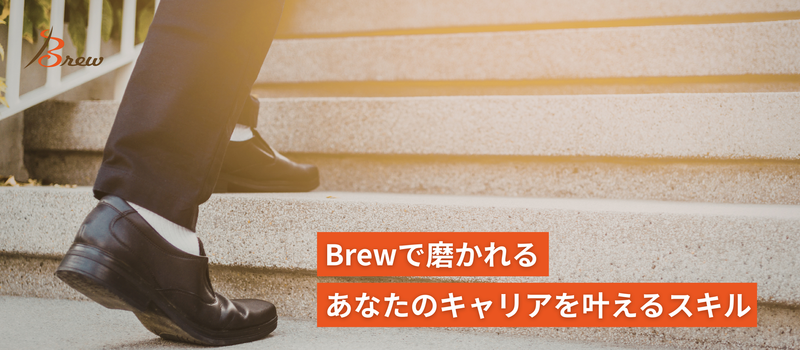 営業の枠を超え、顧客の課題解決を。Brewで磨かれる、次のキャリアのための実践力