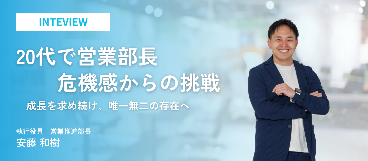 20代で営業部長へ。「年功序列」の天井を打破し組織を牽引する唯一無二の存在へ