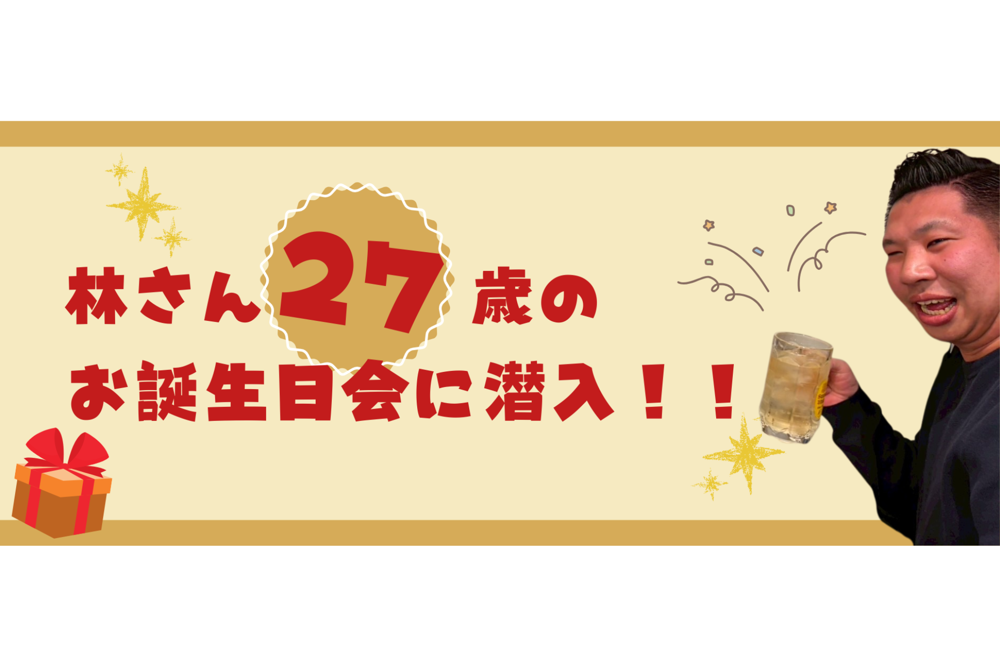 林さん（27歳）のお誕生日会に潜入！！🎂