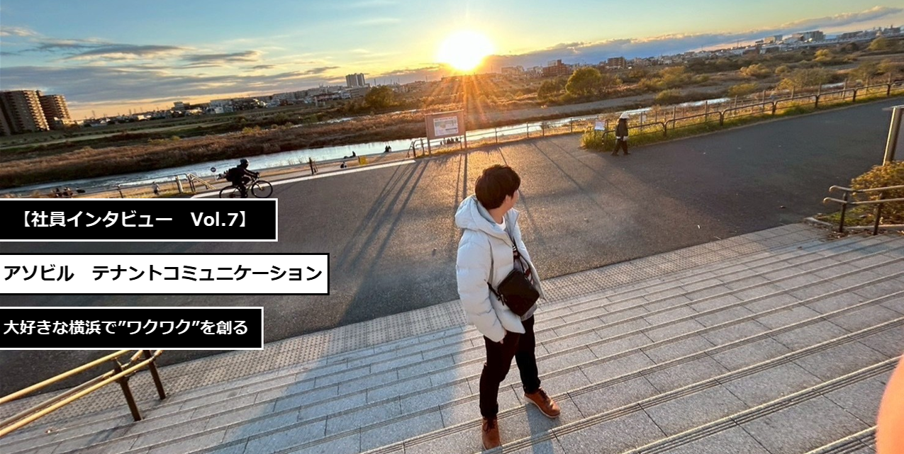 【社員インタビューVol.7】－横浜が好き。その想いで、街をつくる。