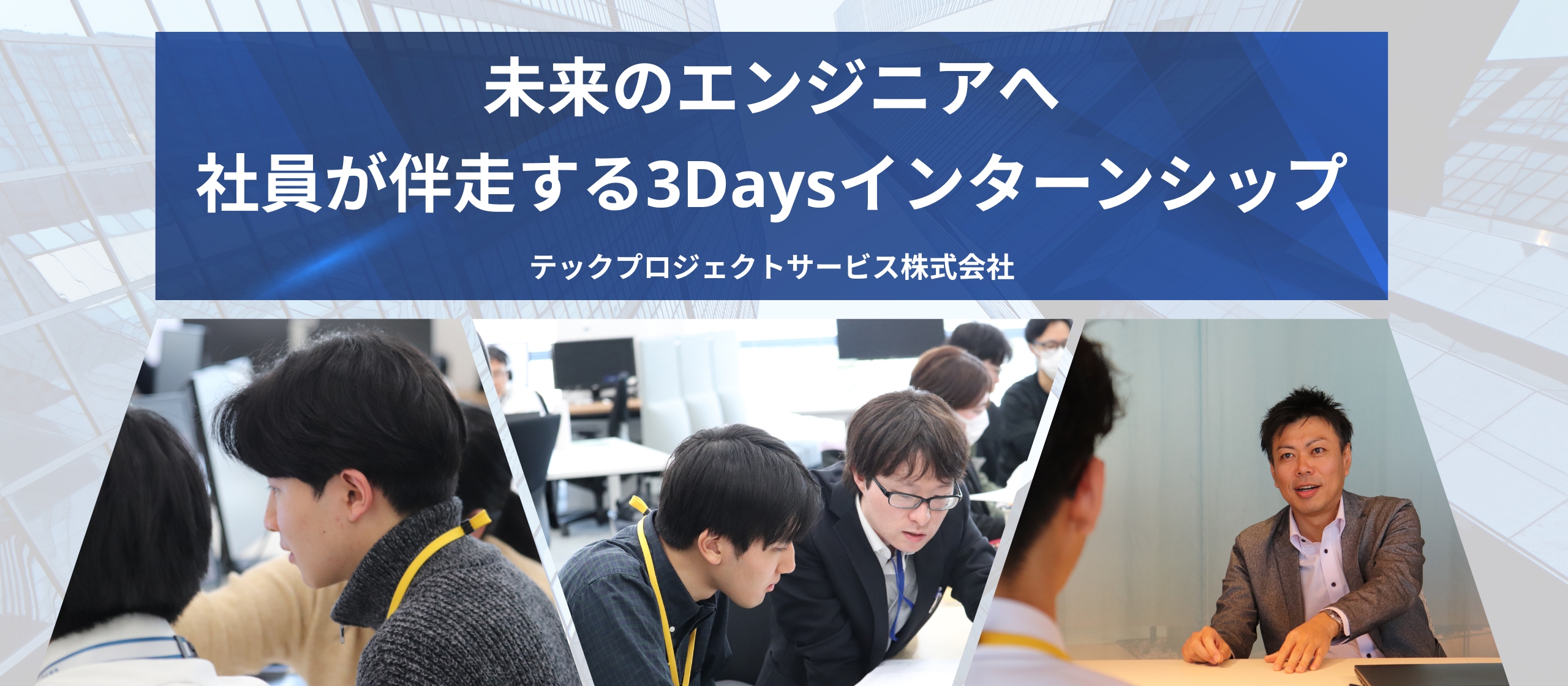 未来のエンジニアへ│社員が伴走する3Daysインターンシップ