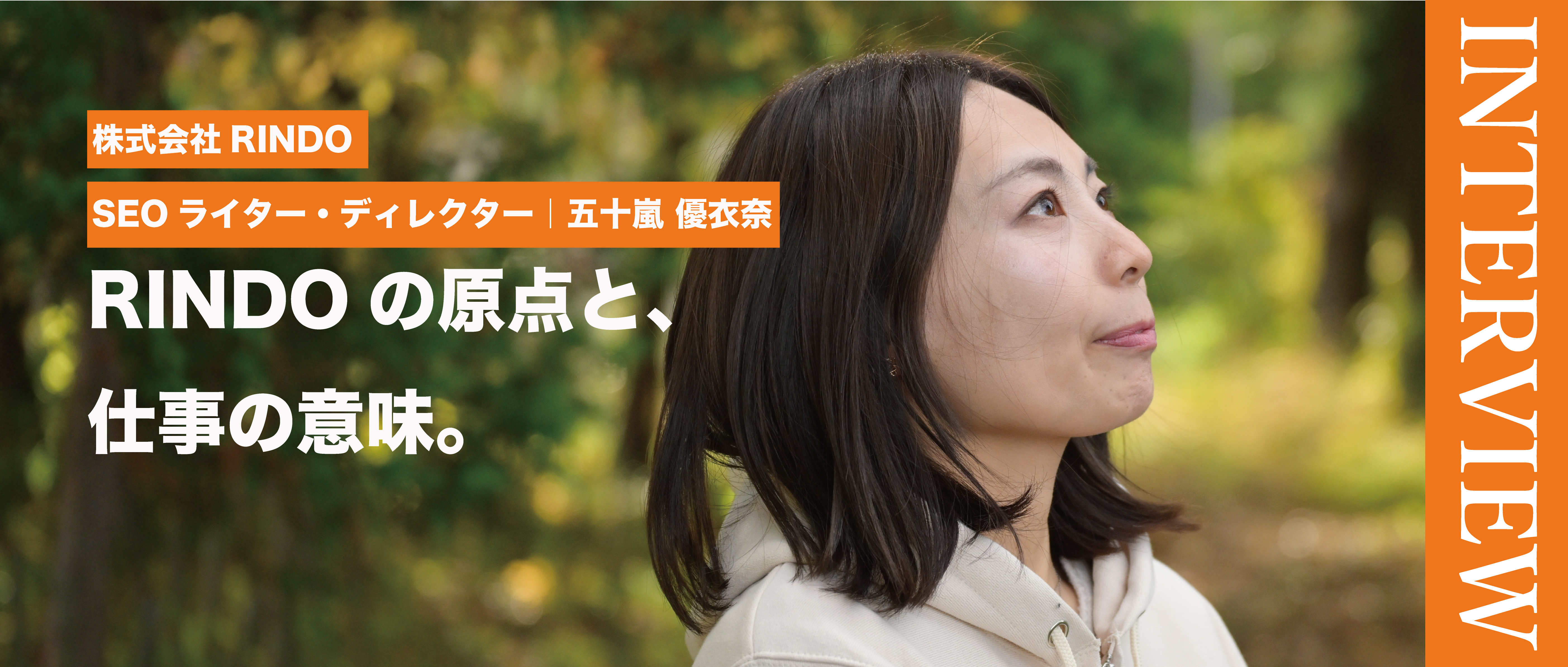 株式会社RINDO｜メンバーインタビュー ライター五十嵐さんが語る「仕事の原点と、RINDOで働く意味」