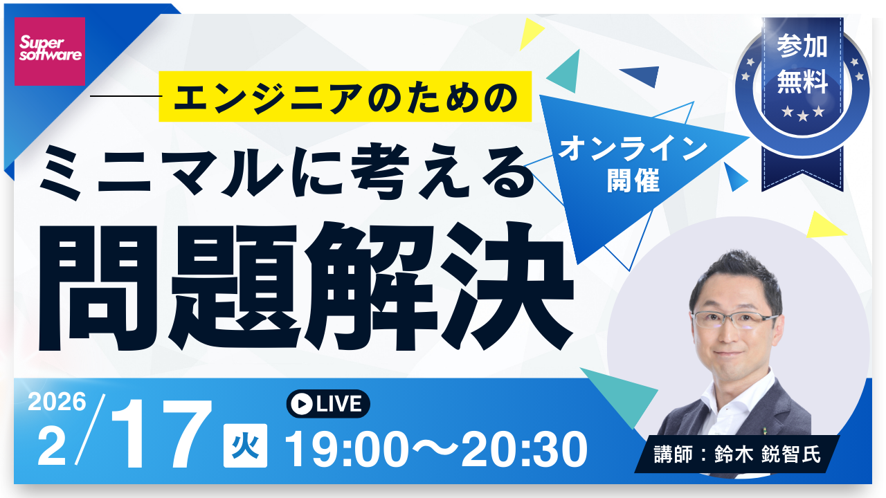 【無料オンラインセミナー】エンジニアのためのミニマルに考える問題解決