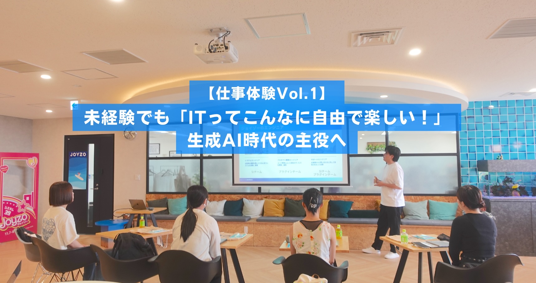 【仕事体験 Vol.1】未経験でも「ITってこんなに自由で楽しい！」生成AI時代の主役へ