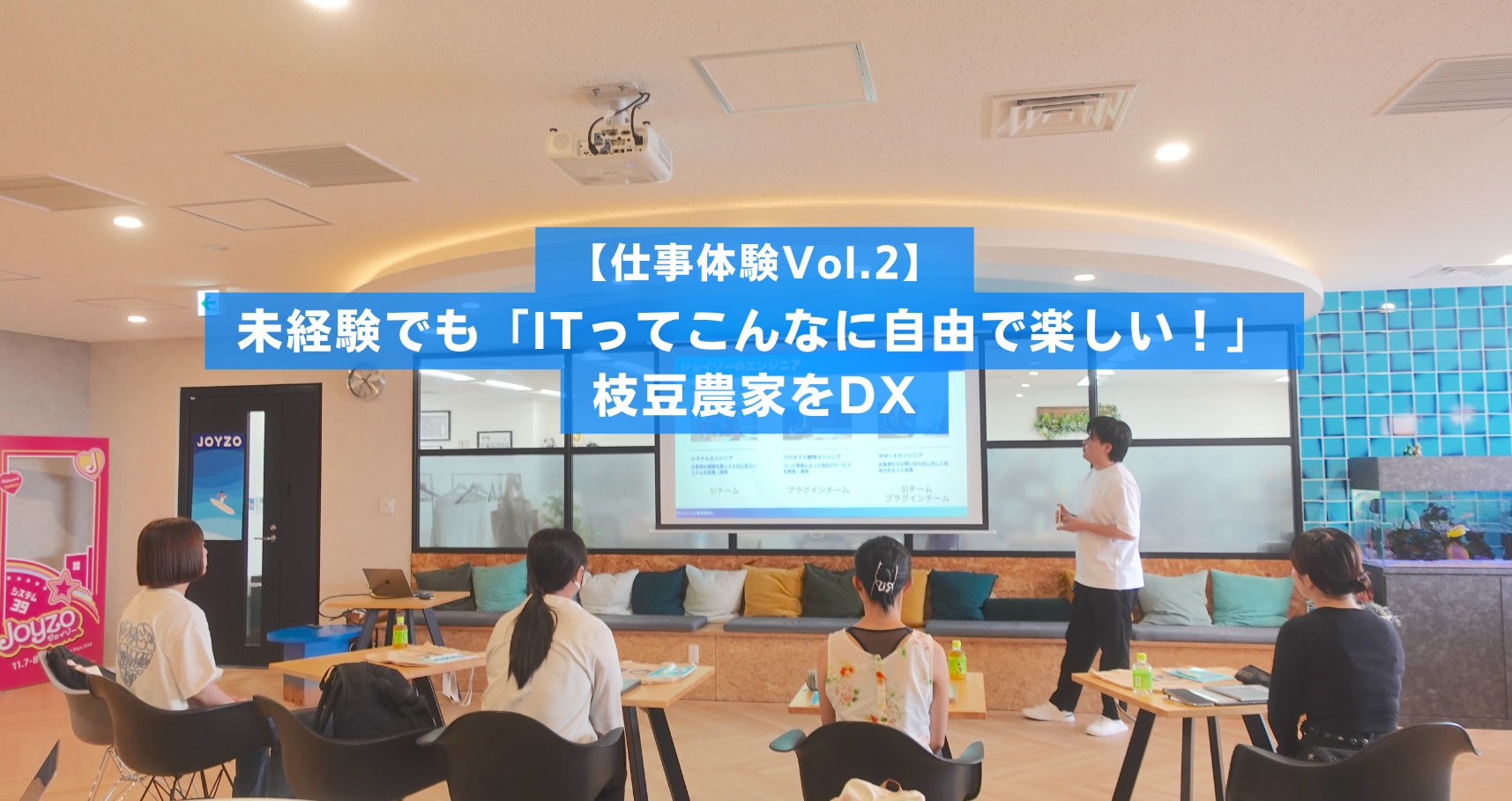 【仕事体験Vol.2】未経験でも「ITってこんなに自由で楽しい！」枝豆農家をDX