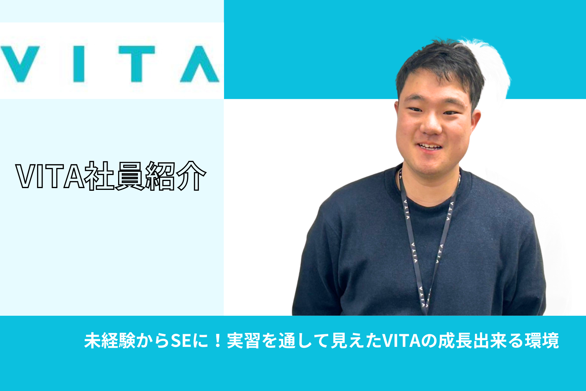 未経験からSEに！実習を通して見えたVITAの成長出来る環境