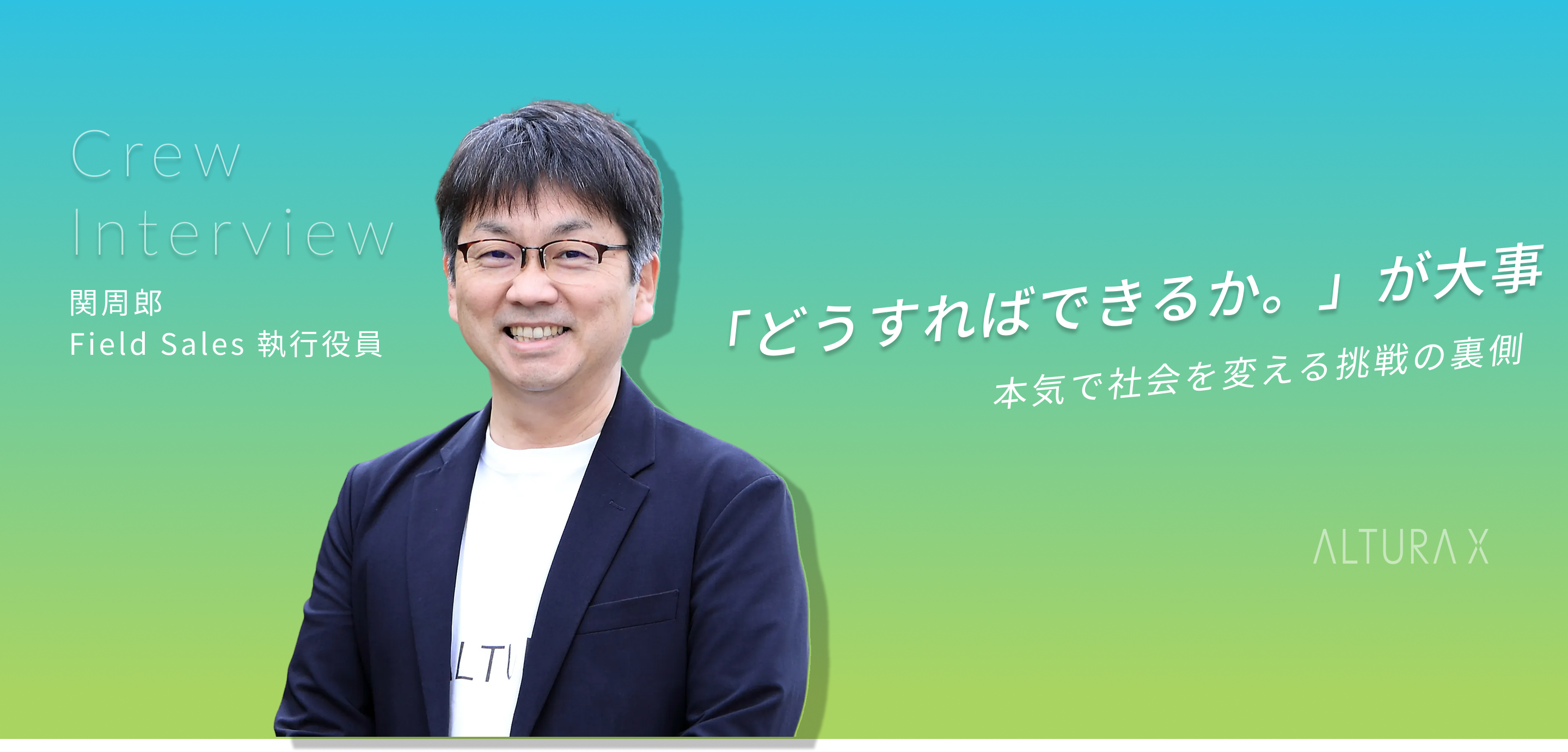 「どうすればできるか」を考え続ける─FS・関周郎がALTURA Xで挑みたいこと