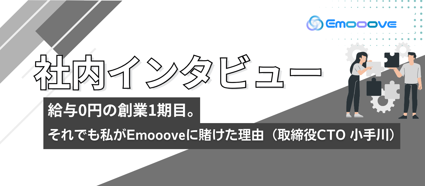 給与0円の創業1期目。それでも私がEmoooveに賭けた理由（取締役CTO 小手川）