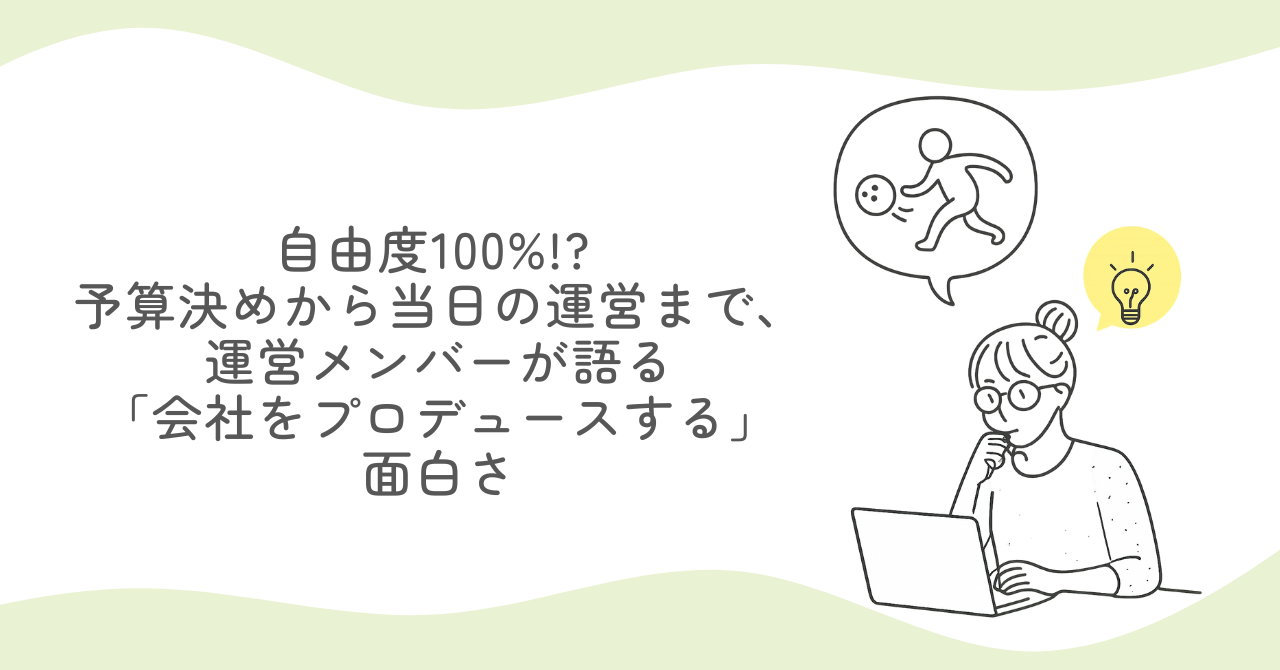 【会社紹介】自由度100%!? 予算決めから当日の運営まで、運営メンバーが語る「会社をプロデュースする」面白さ