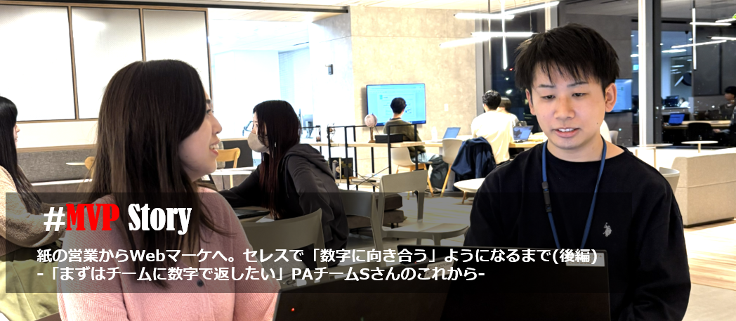 【MVP特集】紙の営業からWebマーケへ。セレスで「数字に向き合う」ようになるまで(後編編)