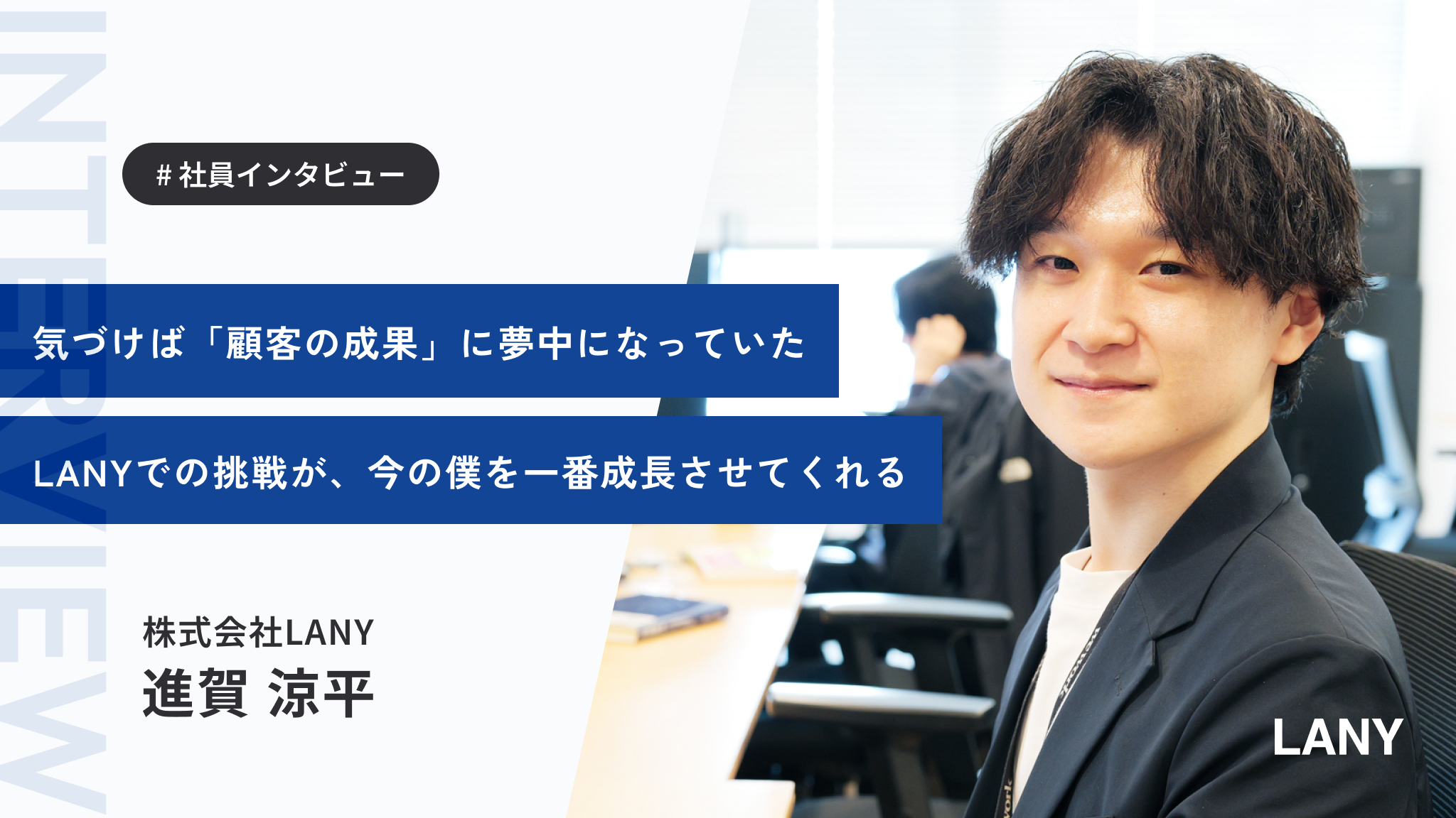 未経験からコンサルタントへ──支援会社に飛び込んだ進賀さんがLANYで見つけたキャリアの可能性
