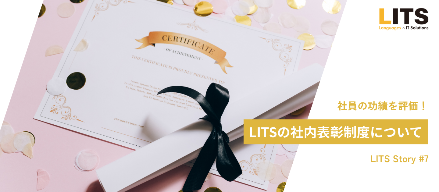 社員の功績を評価！LITSの社内表彰制度について