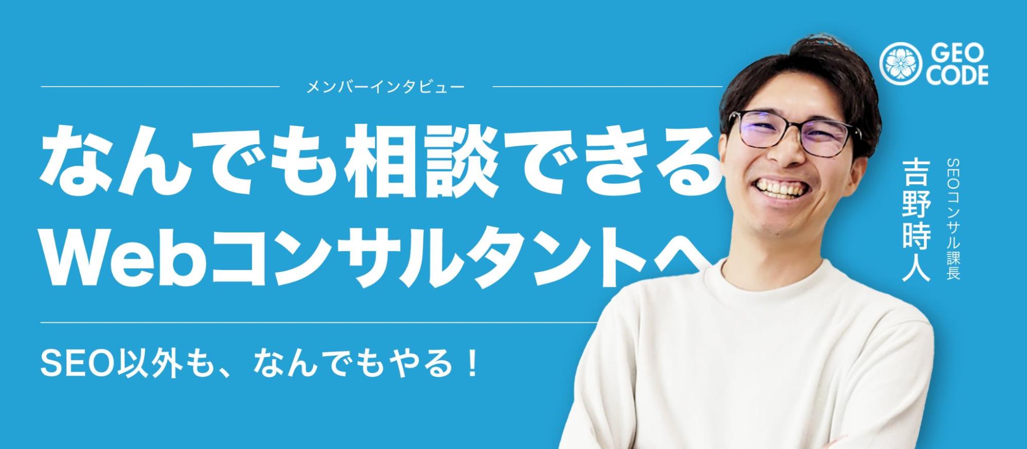 ジオコードのSEOコンサルタントは、WEBマーケ全般で成長できる理由とは？