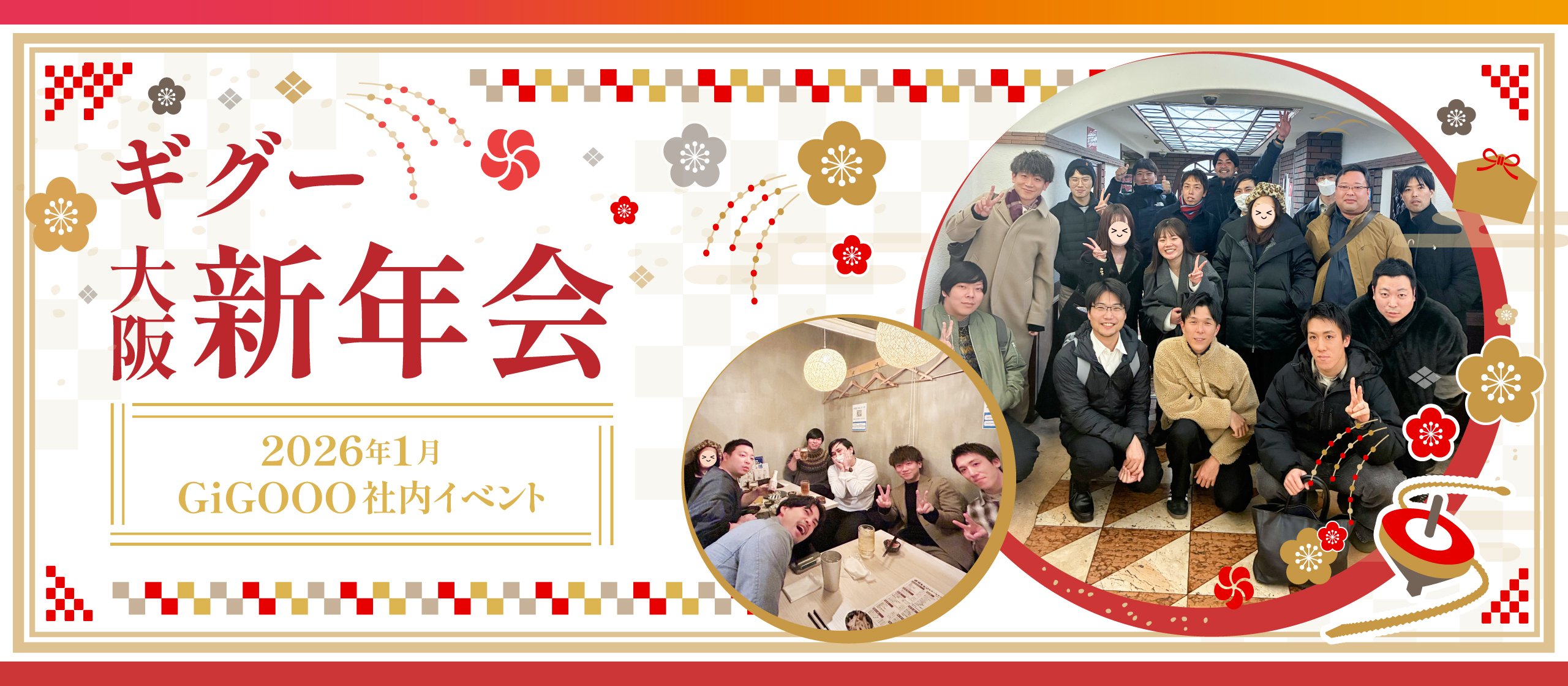 【株式会社ギグー】大阪新年会を開催しました🐙🎉