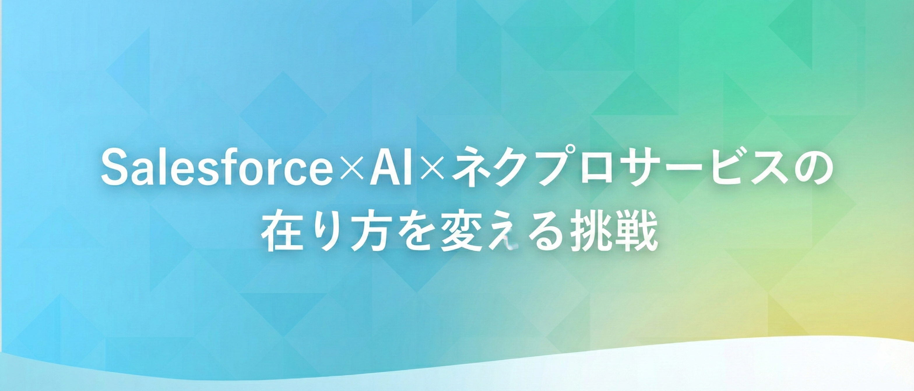 SalesForce x AI x ネクプロサービスを活用！