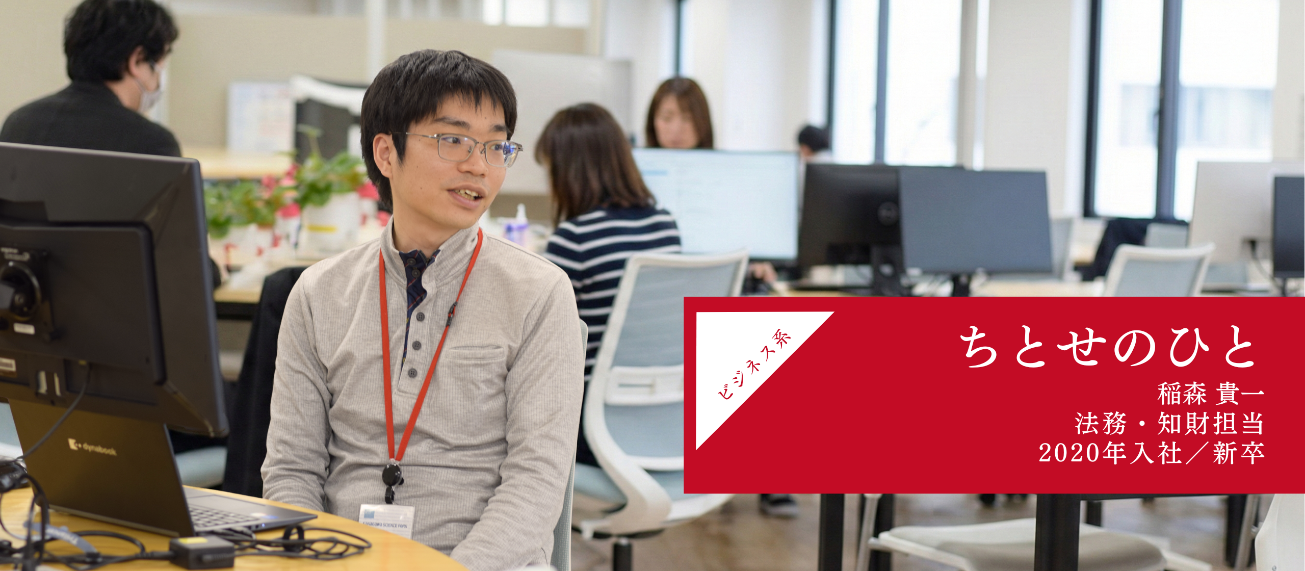 ちとせのひと 稲森貴一　～産業を前に進める法務～