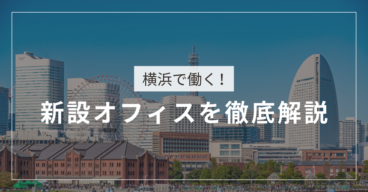 横浜で働く！新設オフィスを徹底解説