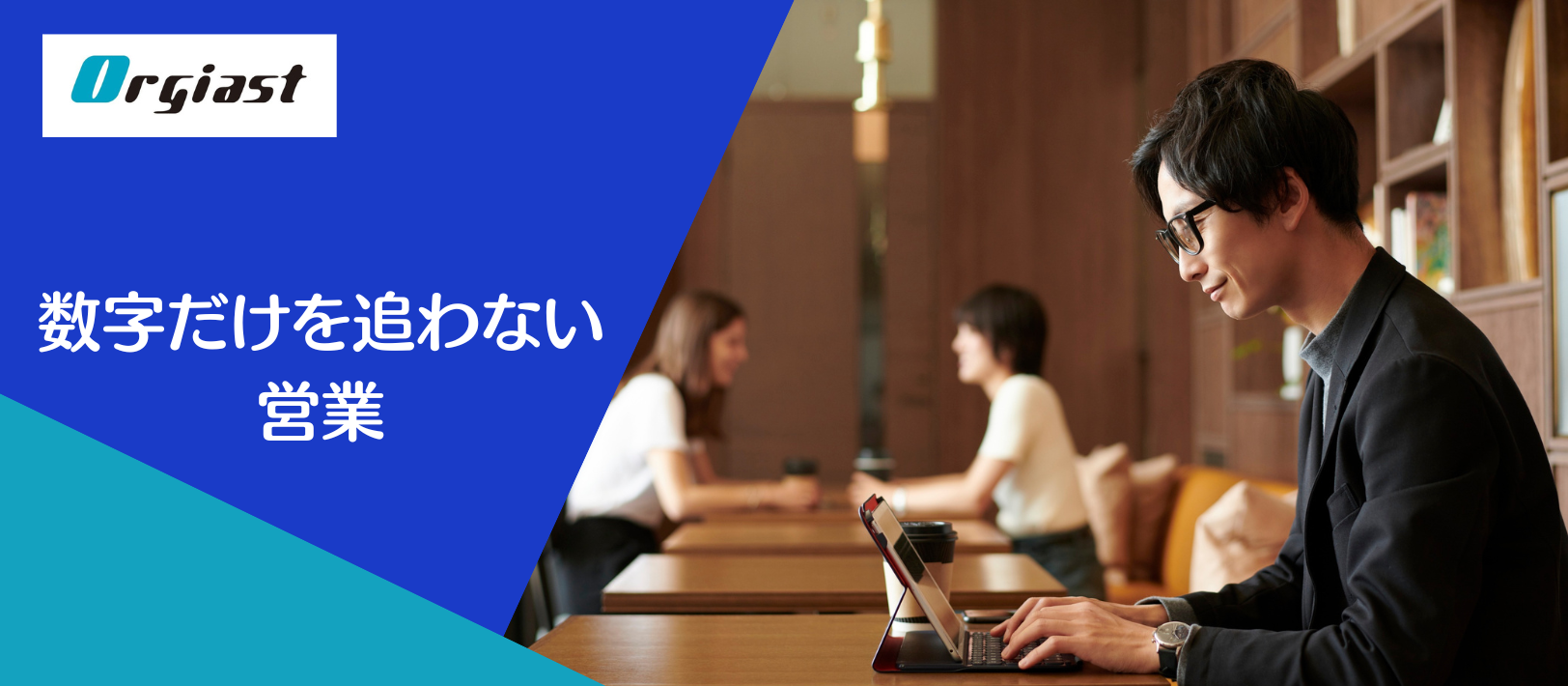 営業だけど、数字だけを追わない仕事です。