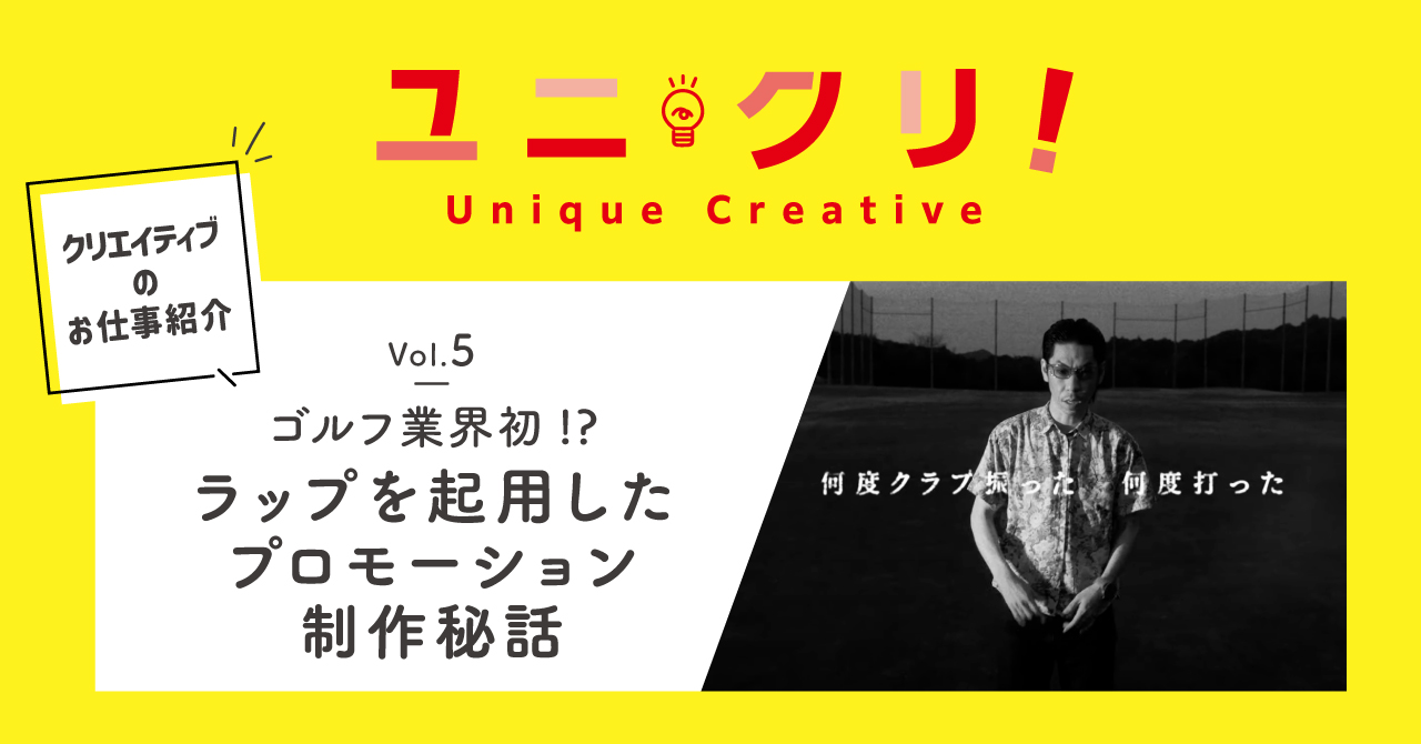 ゴルフ業界初!? ラップを起用したプロモーション制作秘話