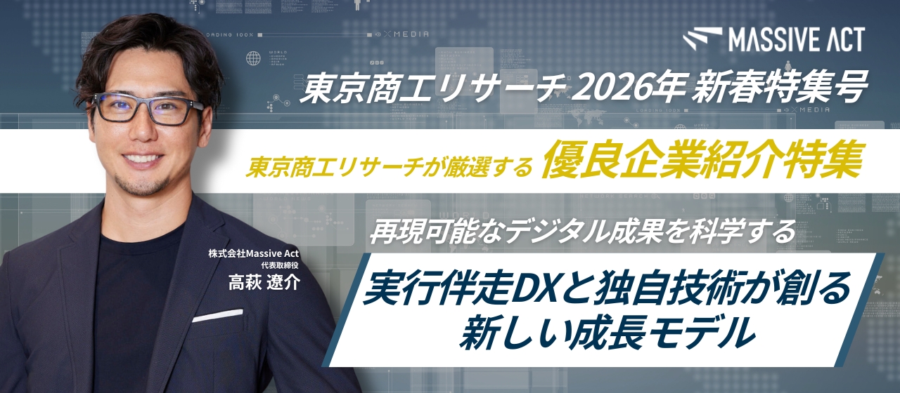 東京商工リサーチ「TSR情報 2026新春特集号」にて『優良企業』として掲載されました！