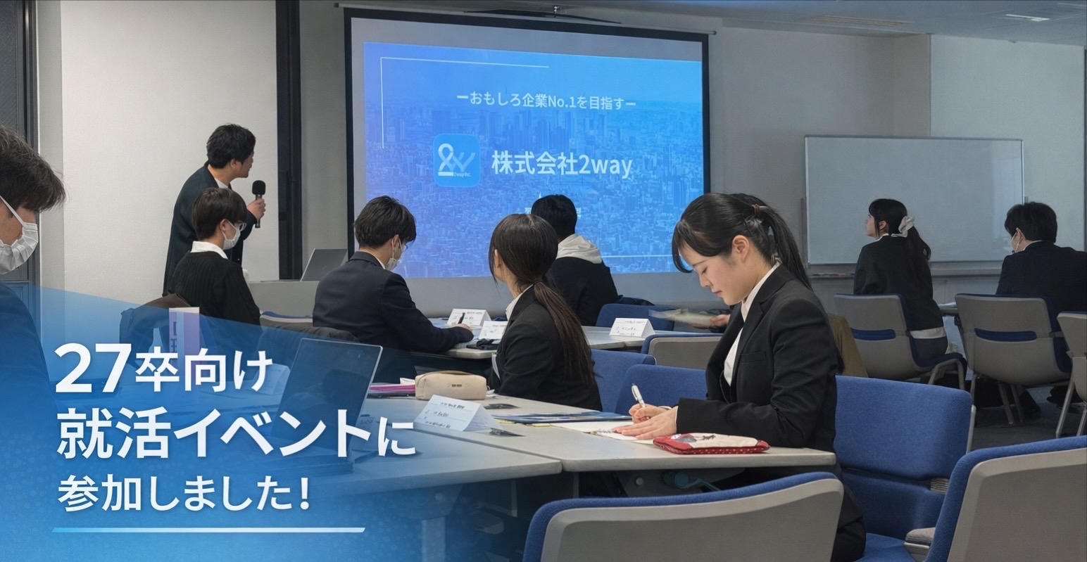 27卒向け就活イベントに参加しました！☺️