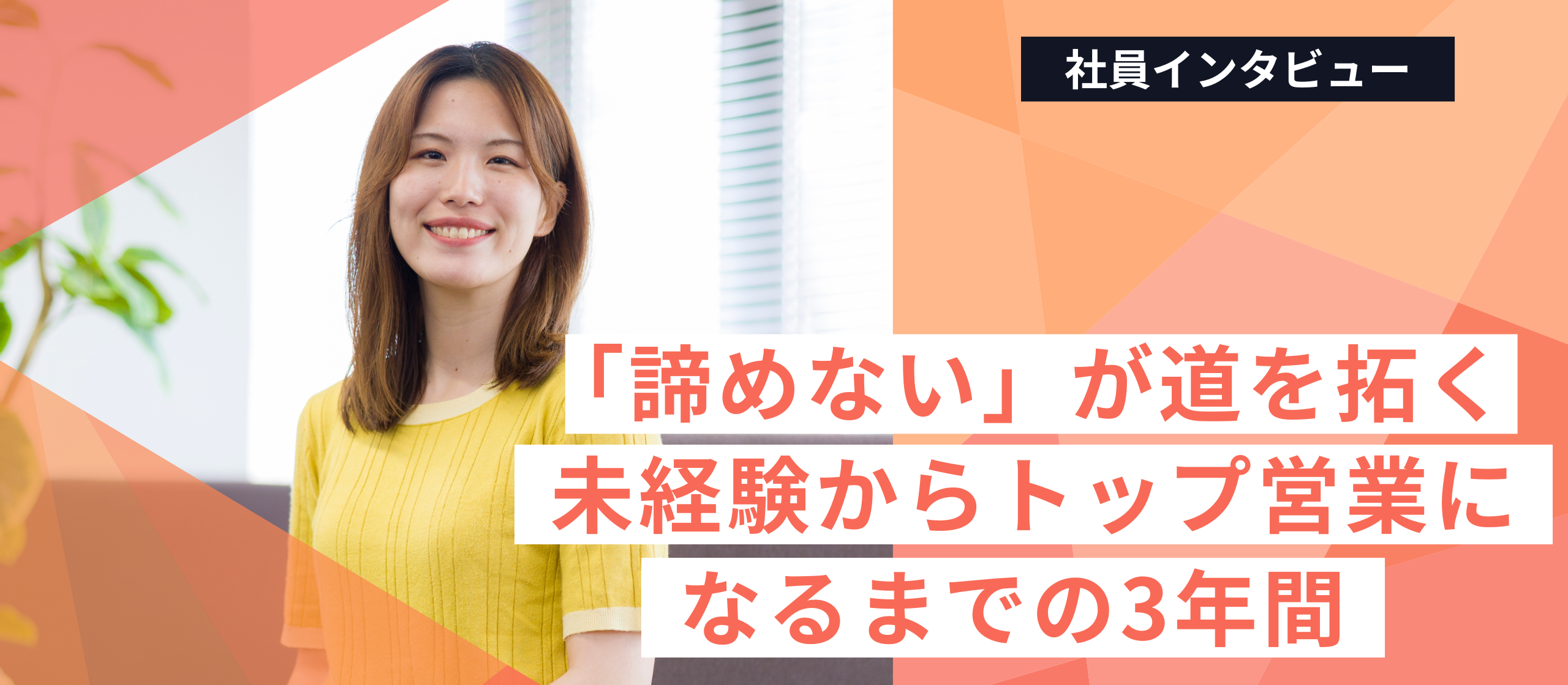 「諦めない」が道を拓く──未経験からLightblueの成長を牽引するトップ営業の3年間