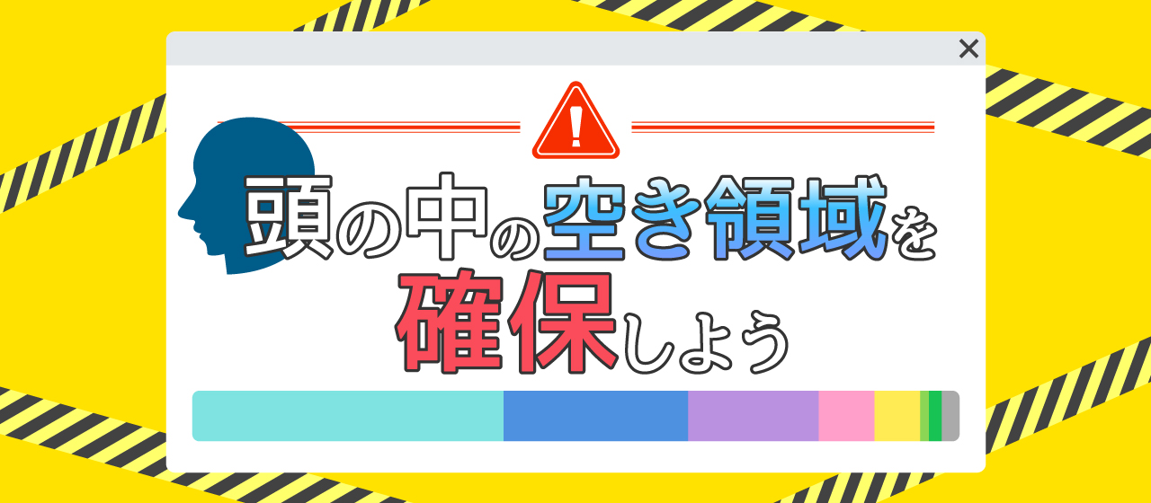 頭の中の空き領域を確保しよう