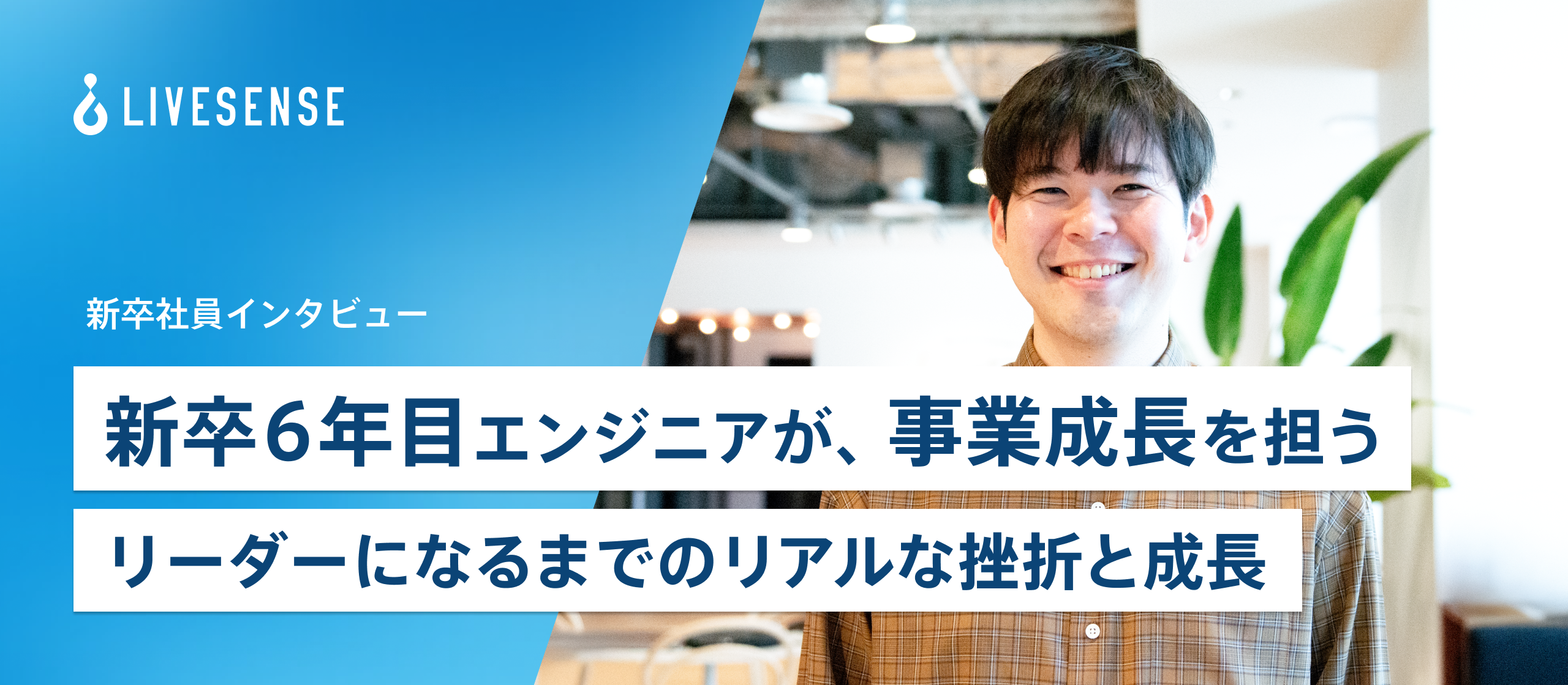 《新卒インタビュー》新卒6年目エンジニアが、事業成長を担うリーダーになるまでのリアルな挫折と成長