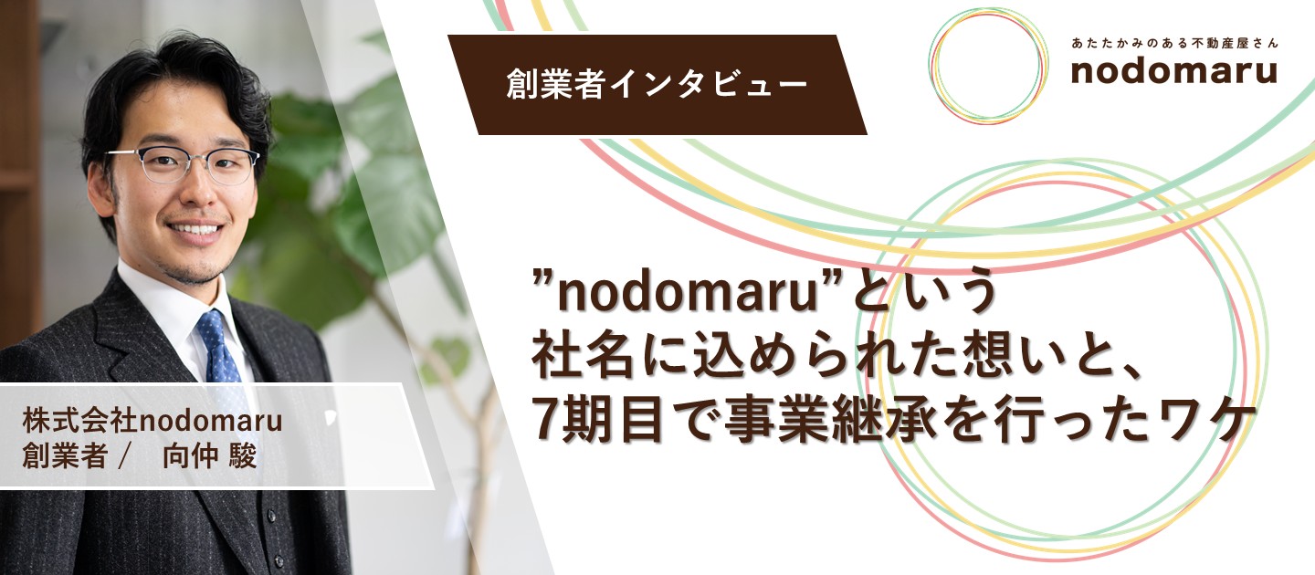 創業ストーリー｜創業者と現代表が語る。”nodomaru”という社名に込められた想いと、7期目で事業継承を行ったワケ。