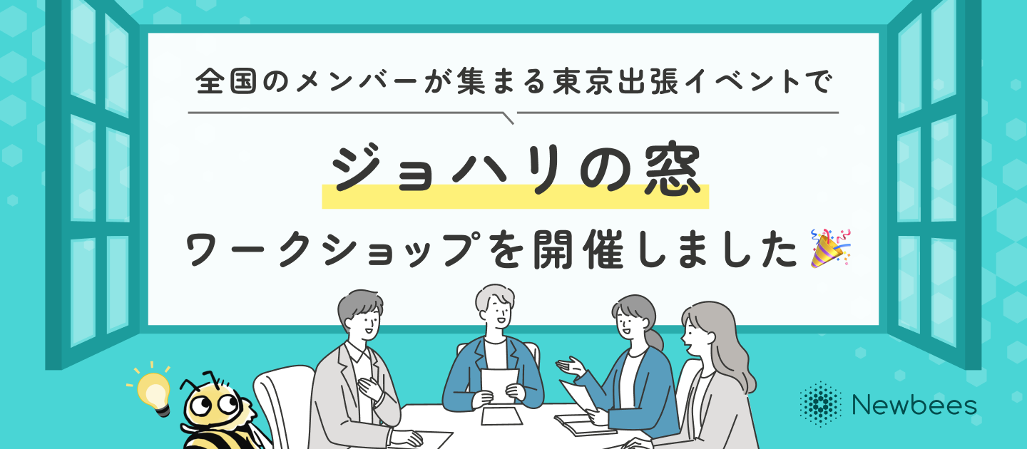 全国のメンバーが集まる東京出張イベントで、ジョハリの窓ワークショップを開催しました🎉