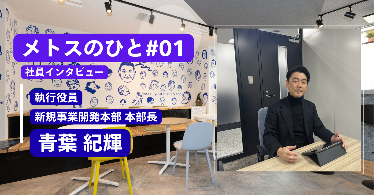 【メトスのひと♯02】「人の心と体を温める仕事を、組織の力で次のステージへ」執行役員青葉が語るメトスの魅力
