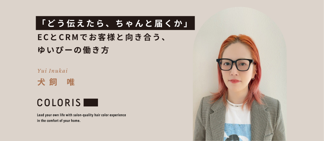 「どう伝えたら、ちゃんと届くか」ECとCRMでお客様と向き合う、ゆいぴーの働き方