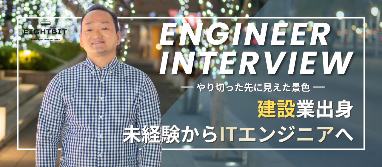 建設業出身・未経験からITエンジニアへ。やり切った先に見えた景色
