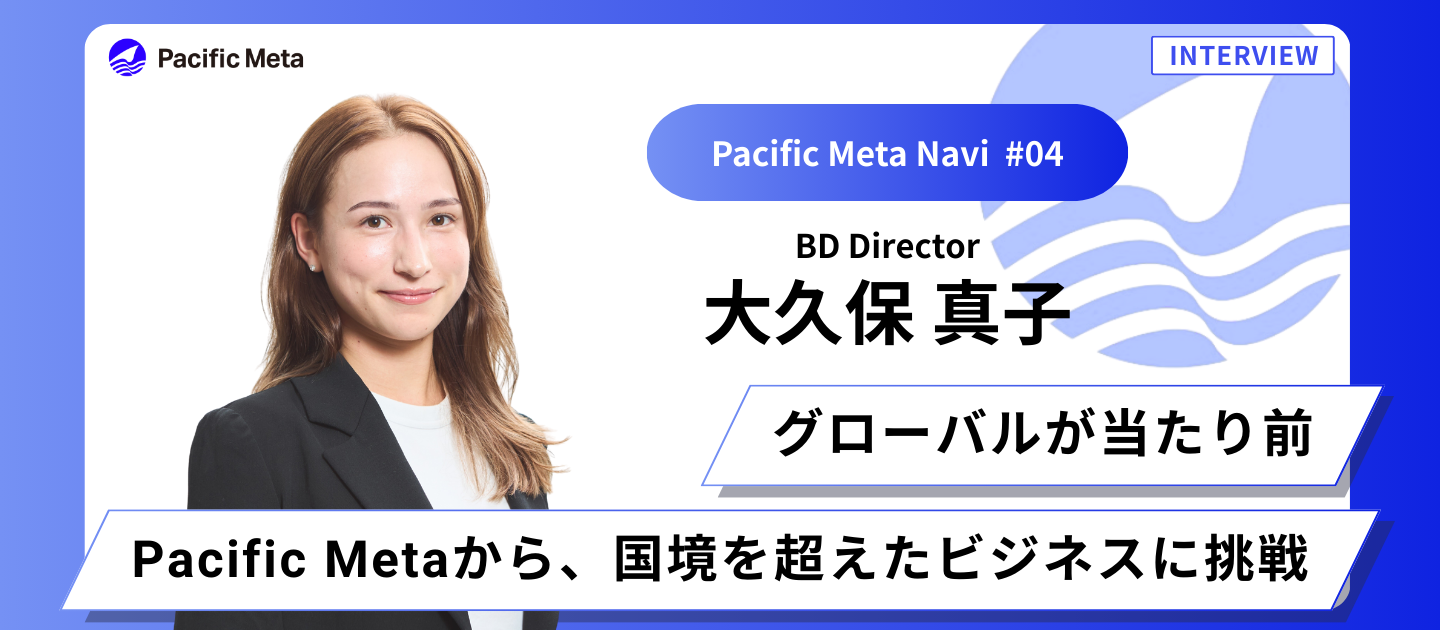 グローバルが当たり前。 Pacific Metaから、国境を超えたビジネスに挑戦