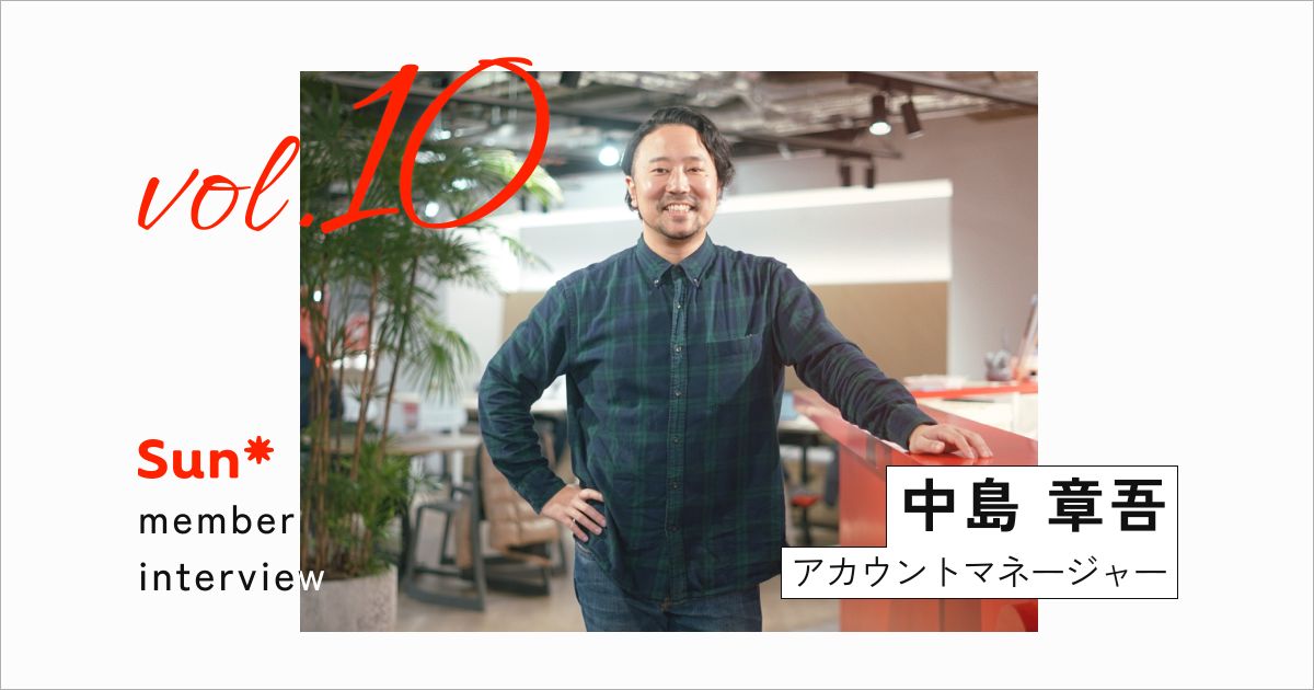 「変化を楽しみ、職域を越えて価値を提供する」Sun*流プロジェクトの作り方