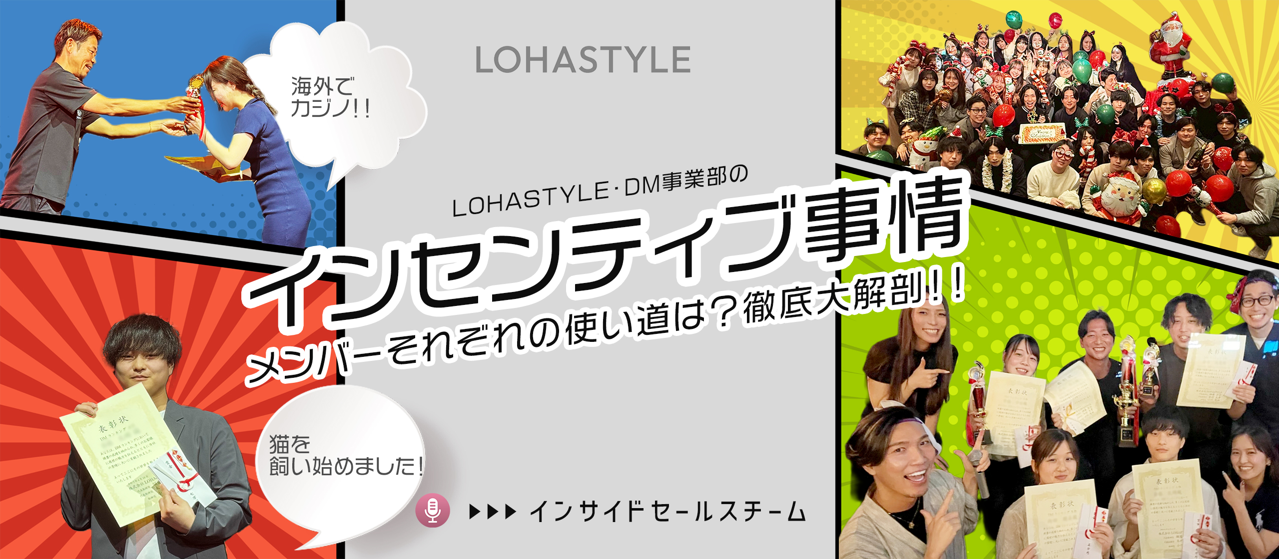 インセンティブで何買った？インサイドセールスのエース6名に聞く、リアルな「稼ぐ理由」と「夢の使い道」✨