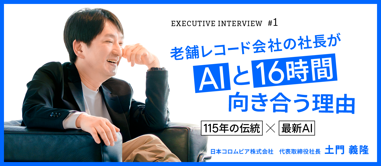 【役員インタビューvol.1】115年の伝統×最新AI。日本コロムビア社長が語る、理屈を超えた「熱量」