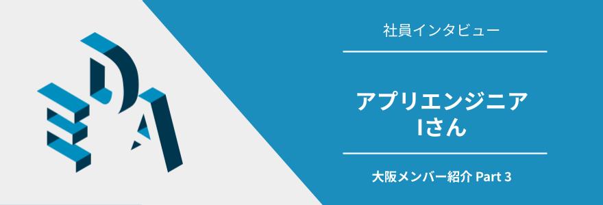 【社員インタビュー】「未経験×リモート」で不安だった私が、EDAで働けた理由