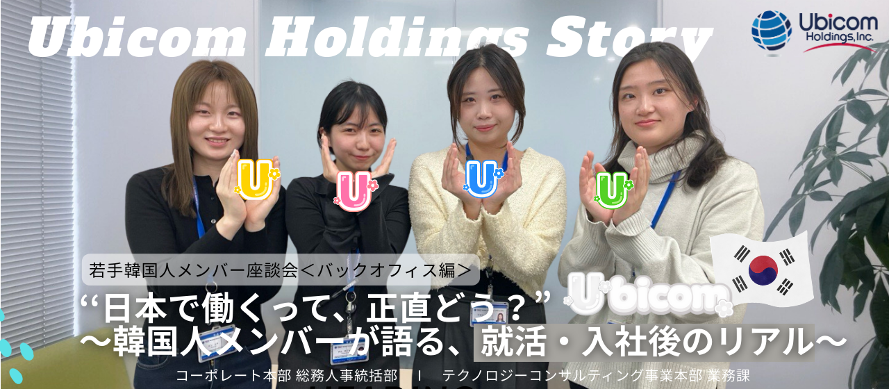 【Ubicom座談会・本編】「日本で働くって、正直どう？」～韓国人メンバーが語る、就活・入社後のリアル～